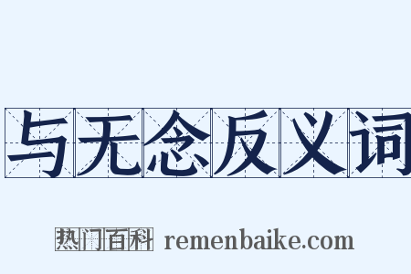 与无念反义词是什么意思的图片